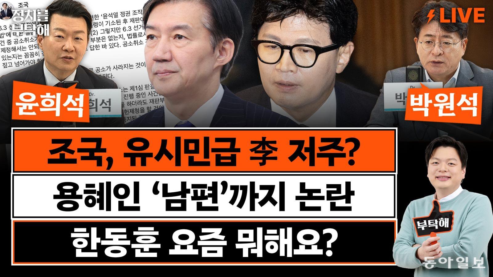 “용혜인 후원금 당에 귀속시켜…느슨한 회계감시 노렸나”[정치를 부탁해]