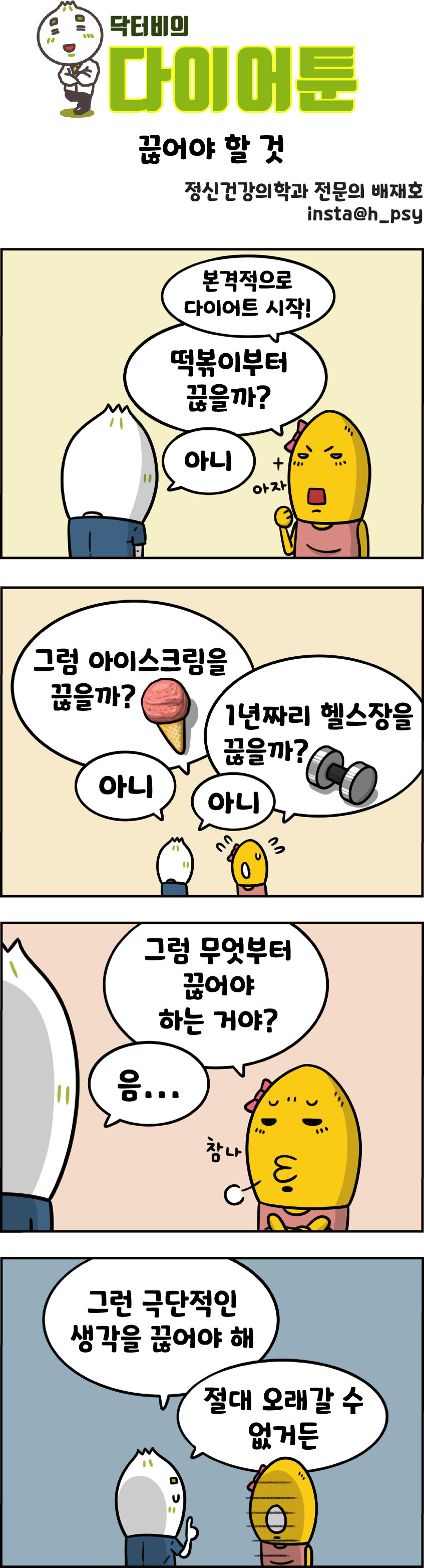 [만화 그리는 의사들]〈421〉끊어야 할 것