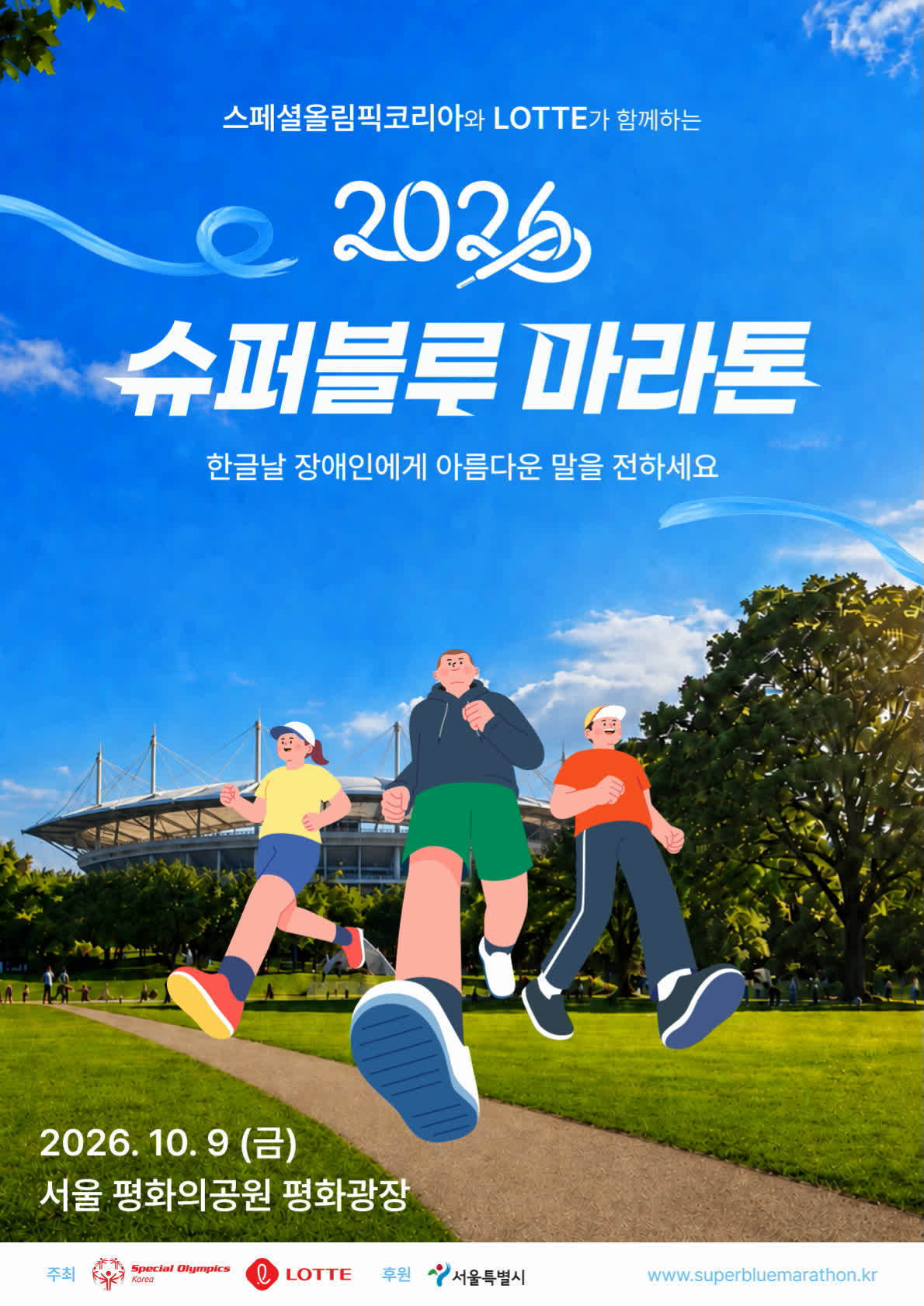 “장애인-비장애인 8000명 펀런”… 롯데, 한글날 ‘슈퍼블루 마라톤’