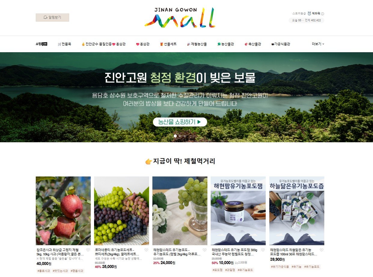 ‘호남의 지붕’ 진안 농특산물, 추석맞이 전 품목 20% 할인