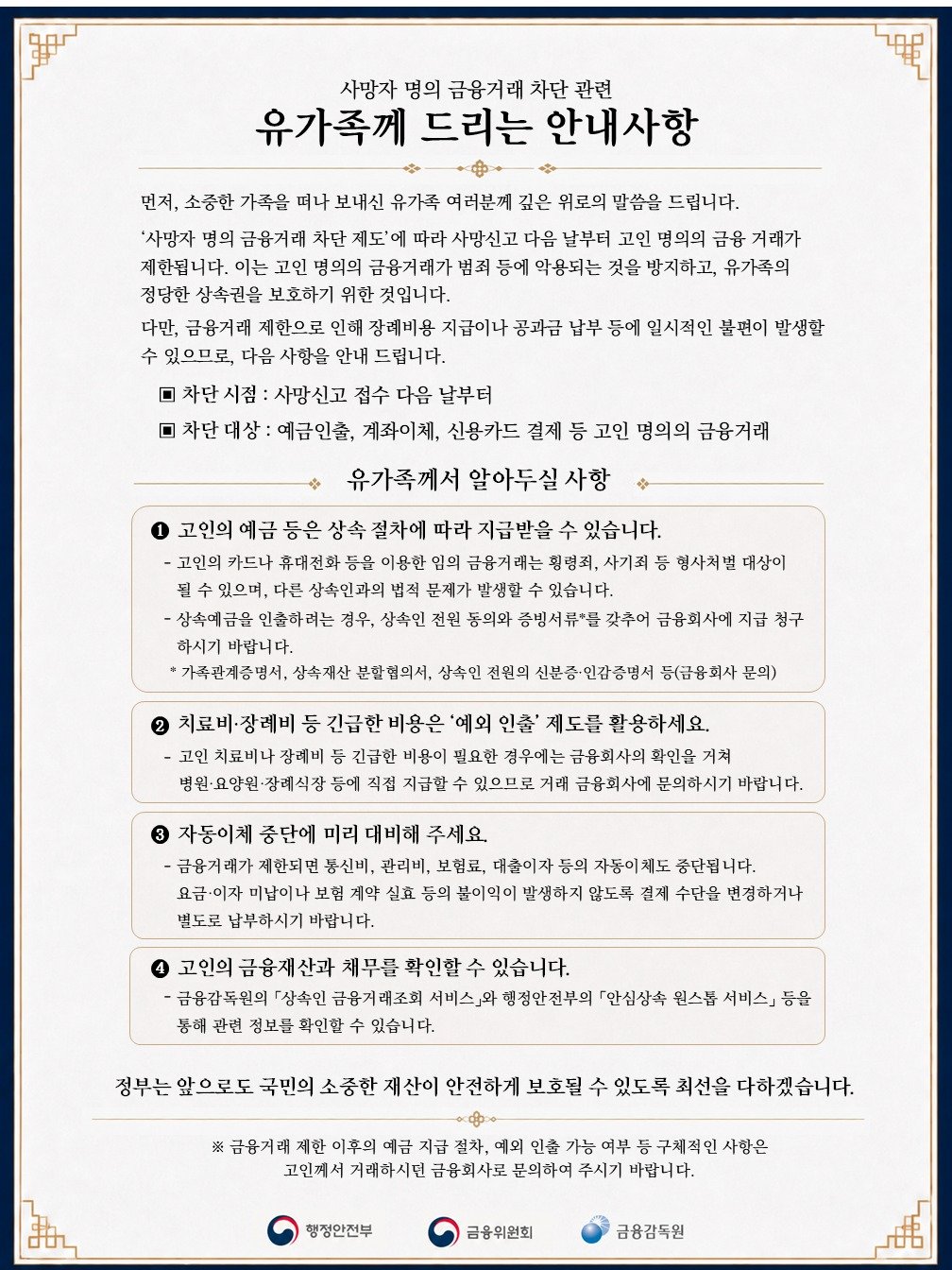 사망신고 다음 날부터 고인 명의 금융거래 ‘즉시 차단’…11일부터 시행
