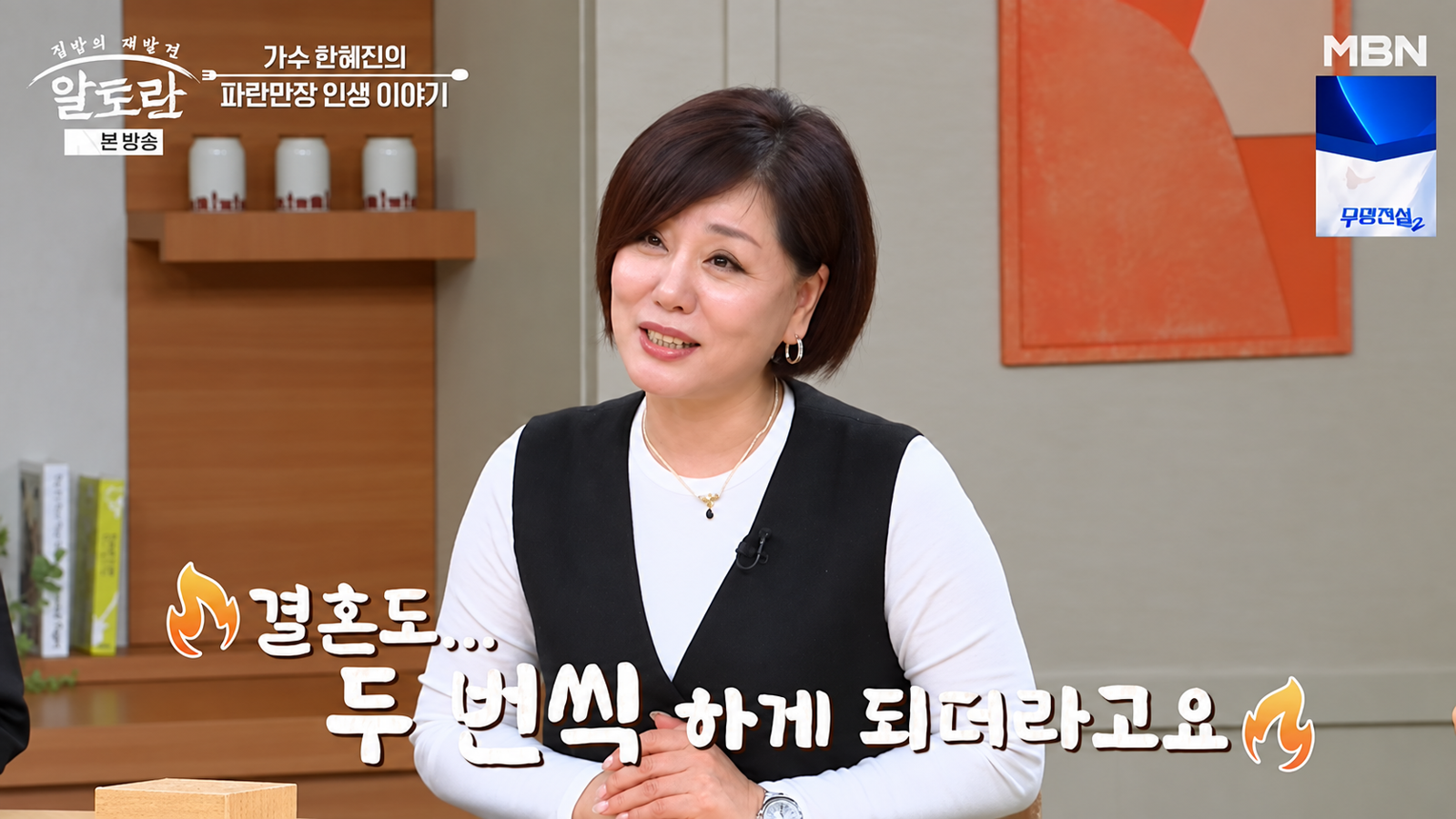 ‘트로트 디바’ 한혜진 “두 번째 남편 먼저 하늘나라로…지금은 혼자 있는 게 편하다”