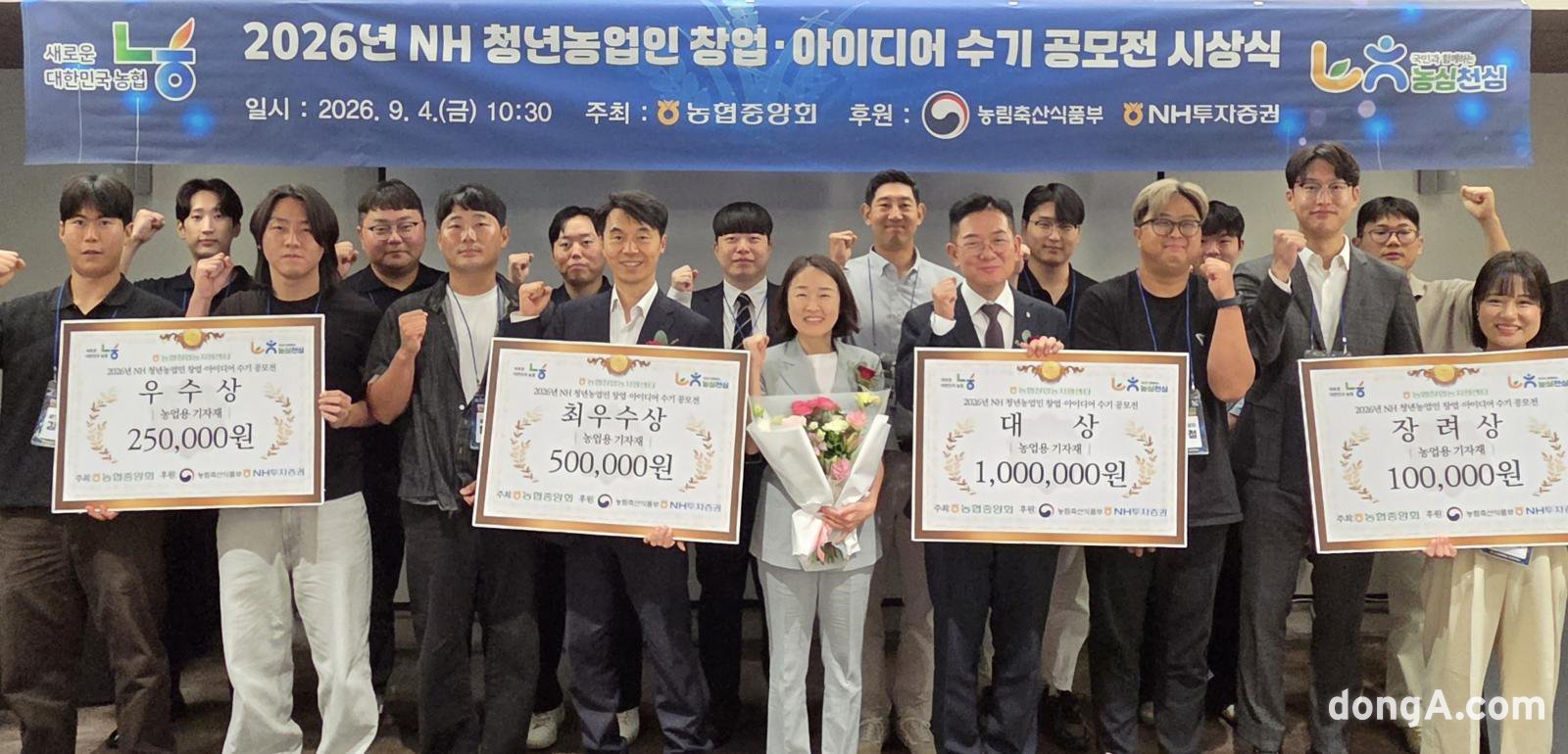 농협창업농지원센터, 청년농업인 창업·아이디어 수기 공모전 시상