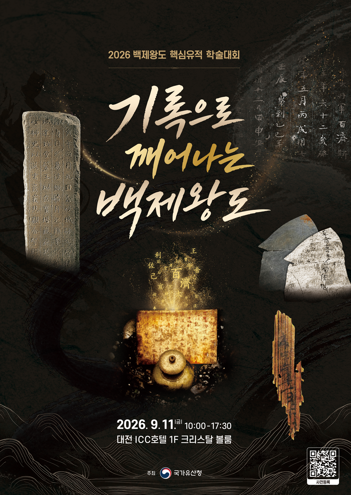 목간-사리장엄구로 깨우는 1500년전 백제 모습