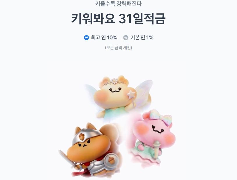 다람쥐 키우는 재미에…토스뱅크 ‘키워봐요 31일적금’, 30만 계좌 돌파