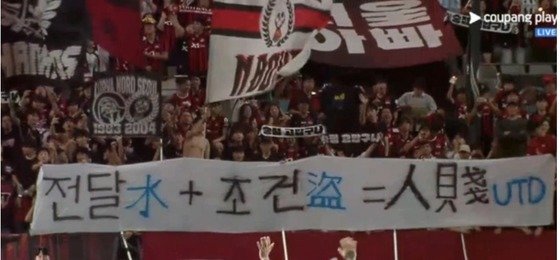 ‘人賤 UTD’ 현수막 내건 FC서울 팬들…박찬대 “단호히 대응”