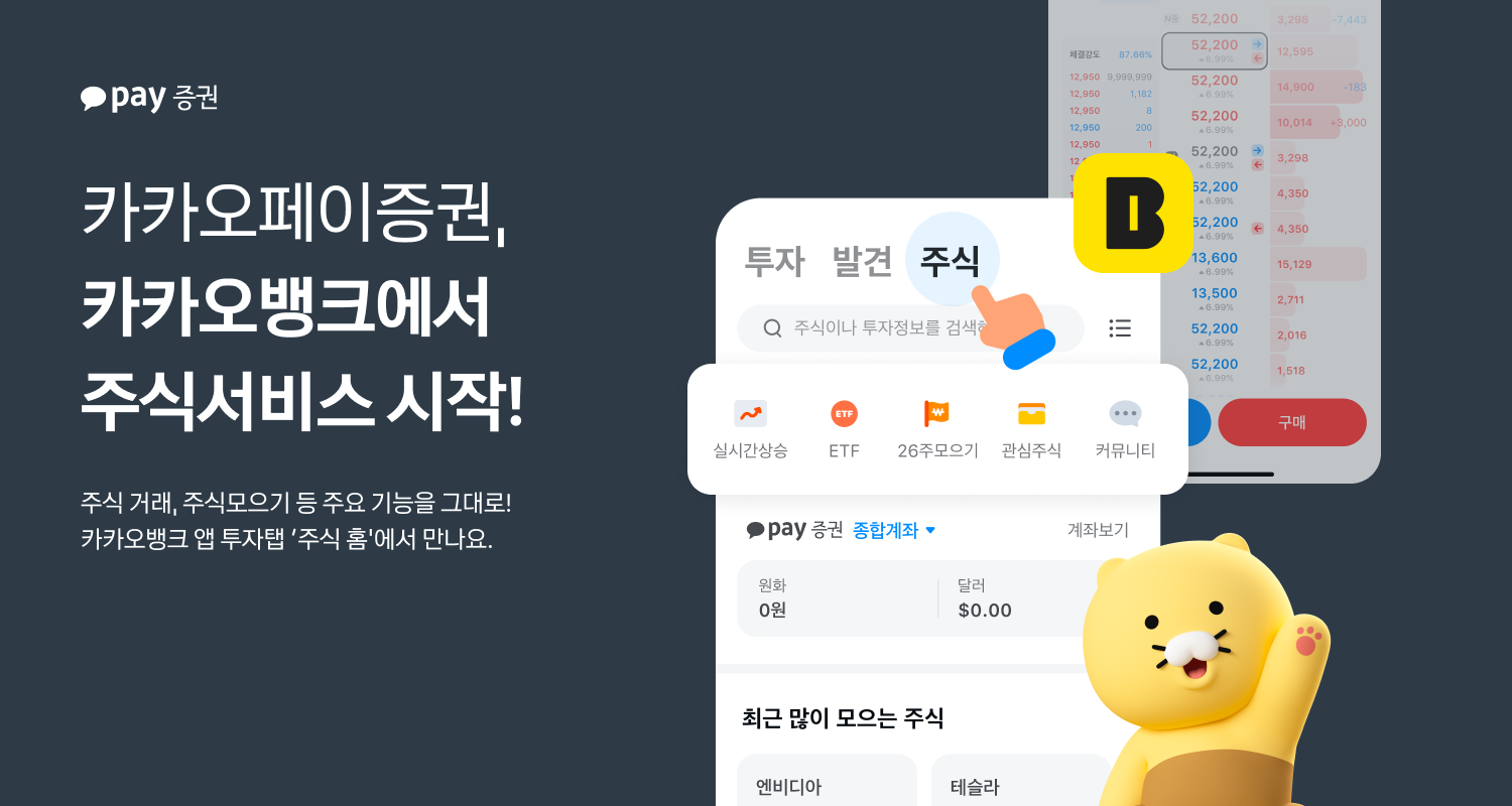 카카오뱅크 앱에서도 주식 산다…카카오페이증권, 연계 서비스 시작