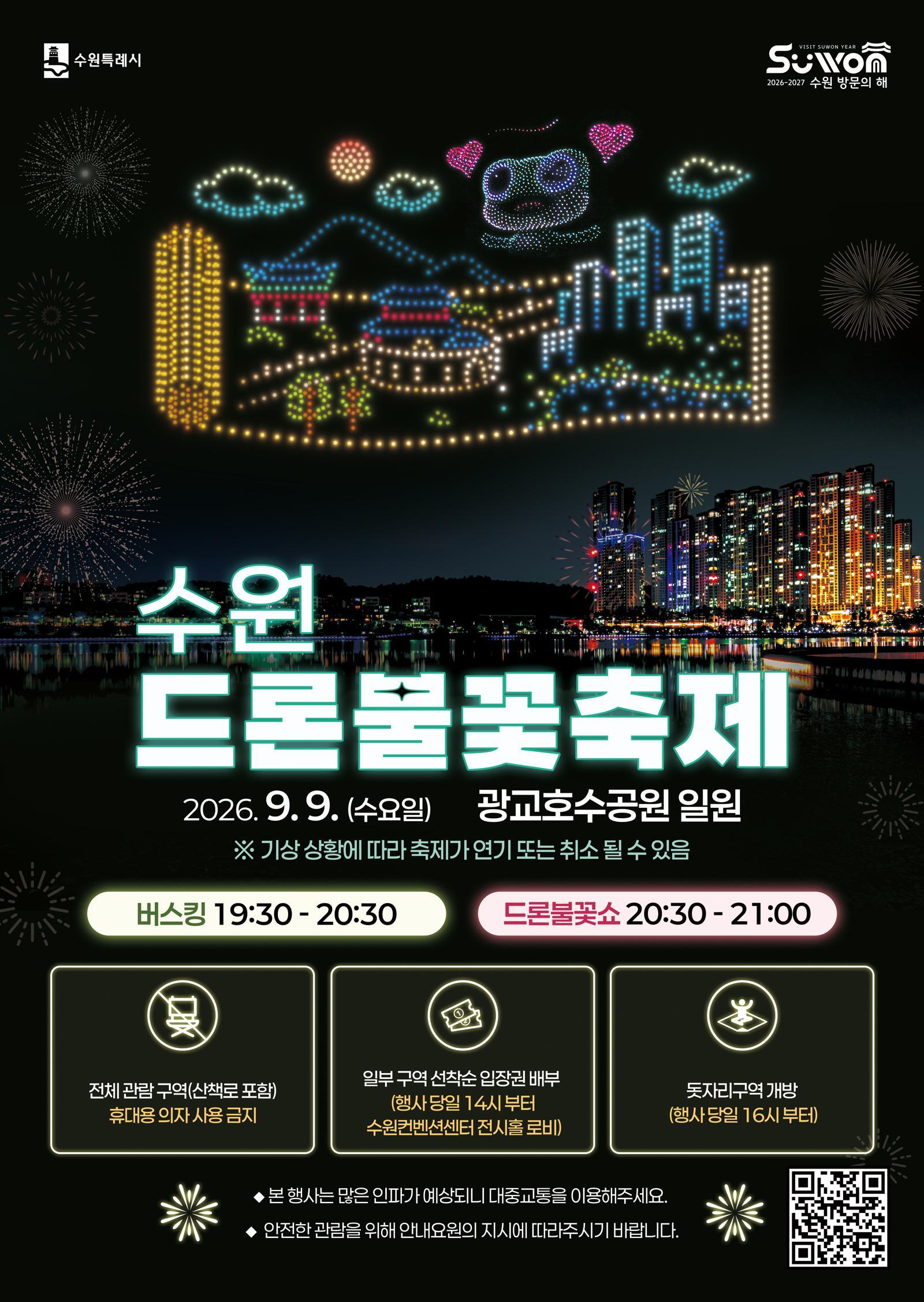 내일 수원 밤하늘에 드론 1000대 뜬다…2026 수원 드론·불꽃 축제