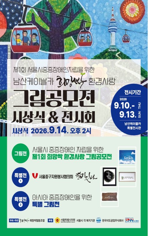 희망싹협동조합, 남산케이블카서 중증장애인 그림공모전 전시회 개최