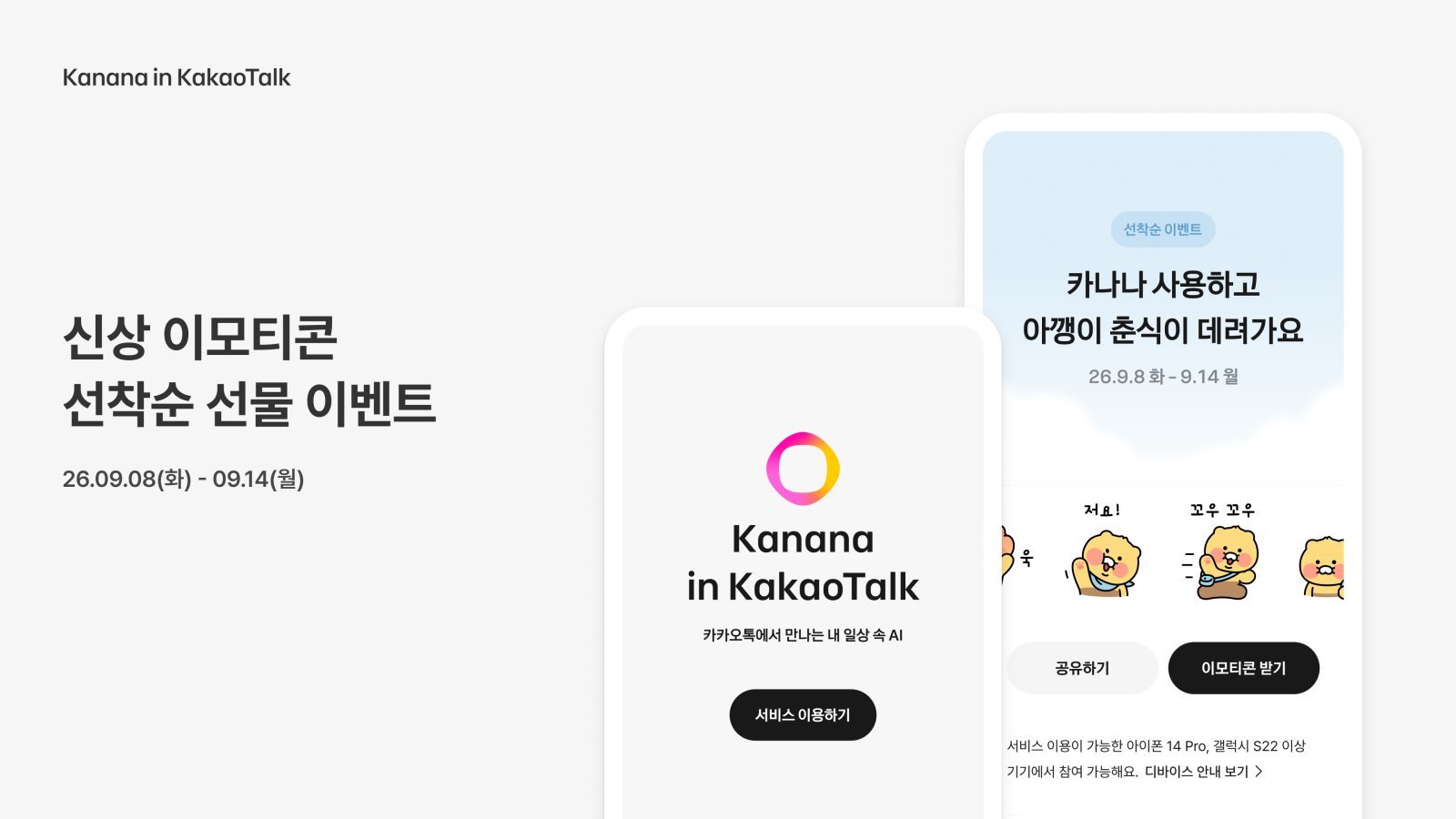 카톡 AI ‘카나나’ 써보면 춘식이 이모티콘 준다