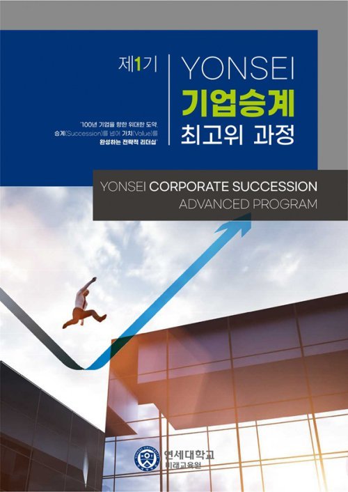 연세대 미래교육원, 제1기 ‘기업승계 최고위 과정’ 30일 개강