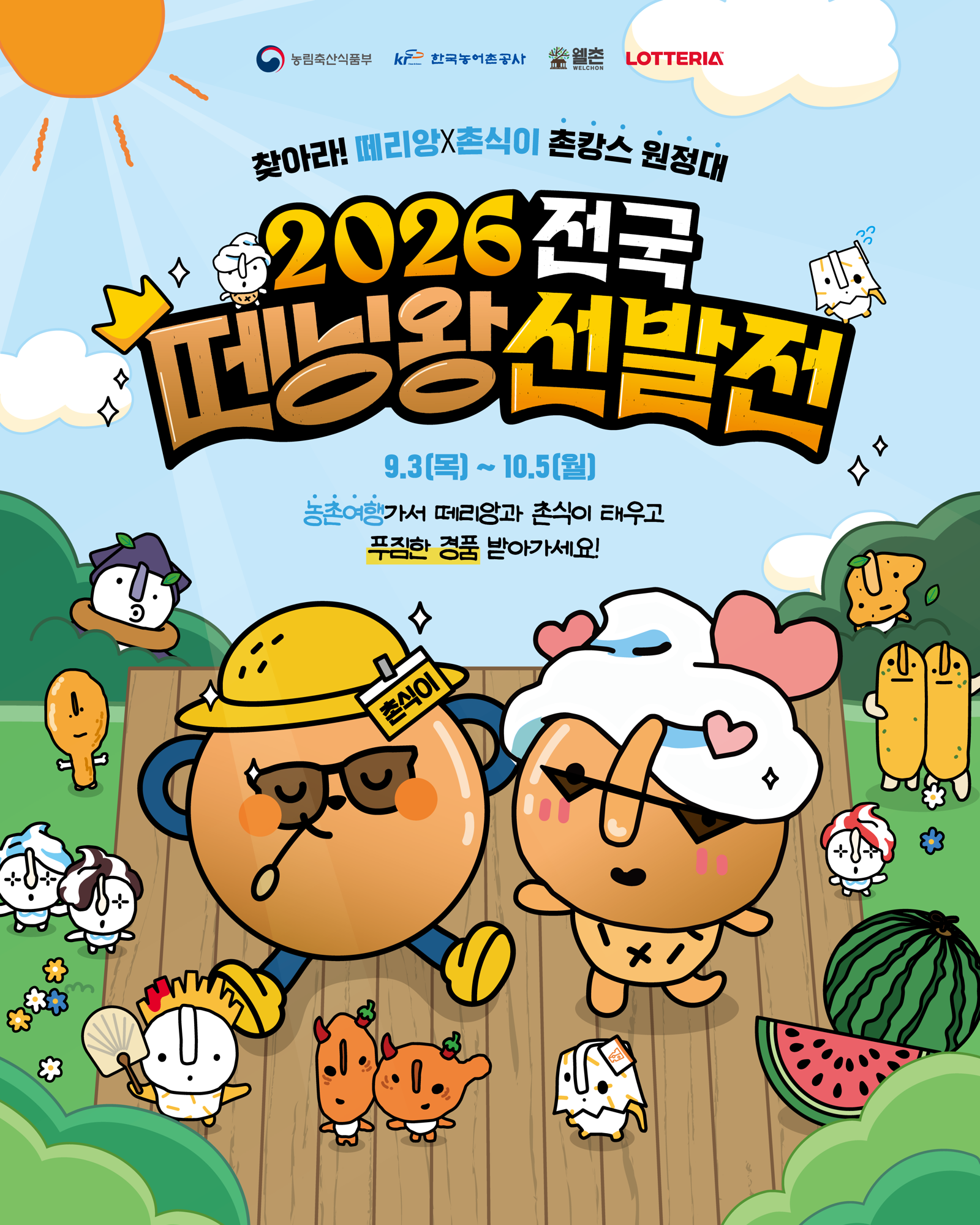 감자 고추 딸기는 도시로, 소비자는 농촌으로