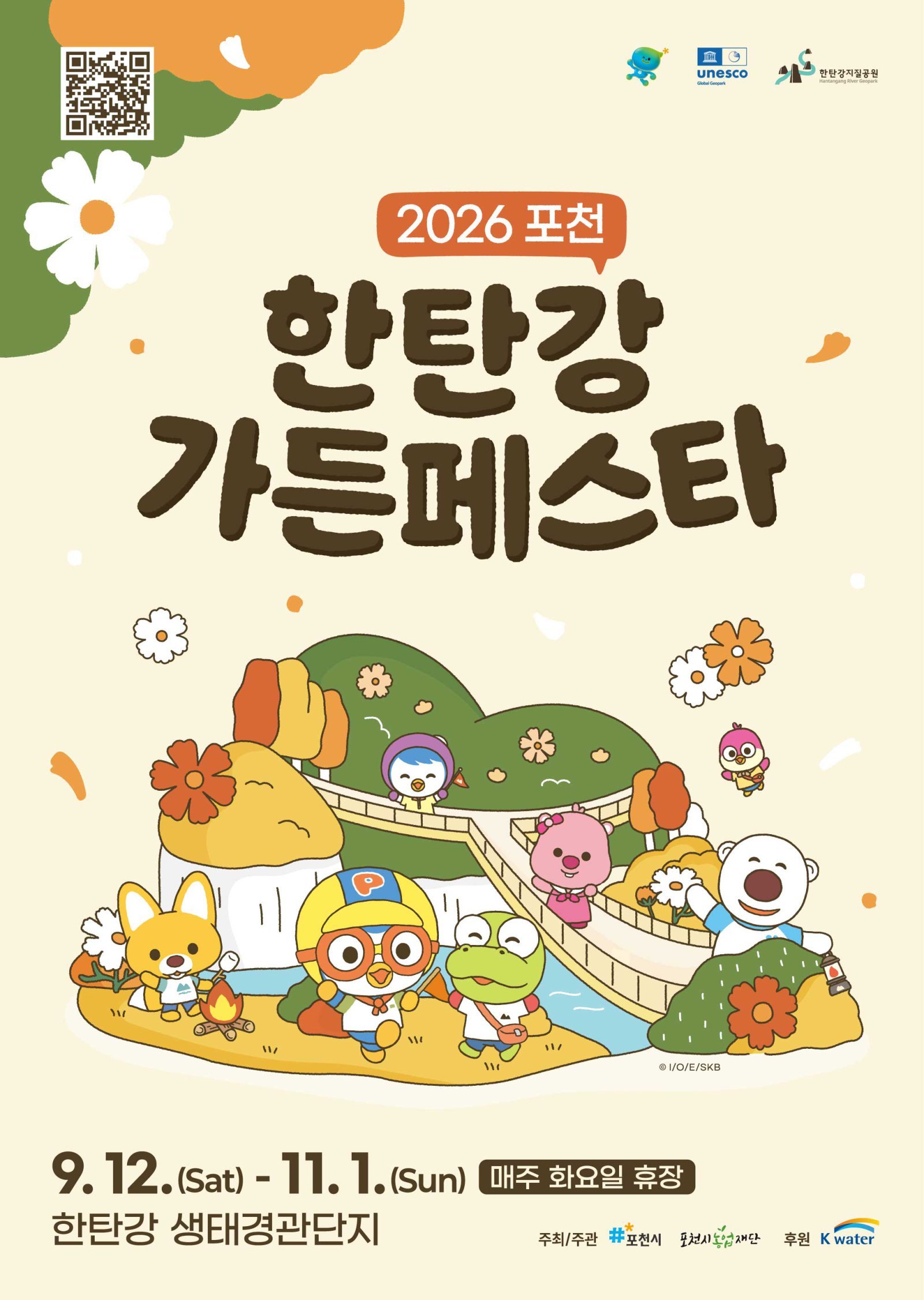 “가을 정원서 쉬어가세요”… 포천 한탄강 가든페스타 12일 개막