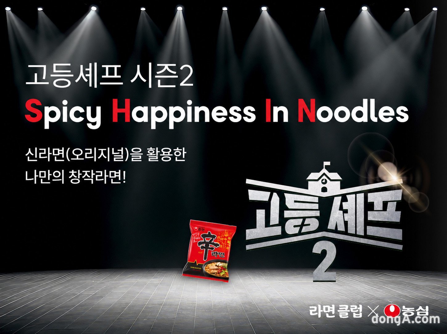 농심 신라면과 청소년 감각의 만남…‘고등셰프 시즌2’ 개막