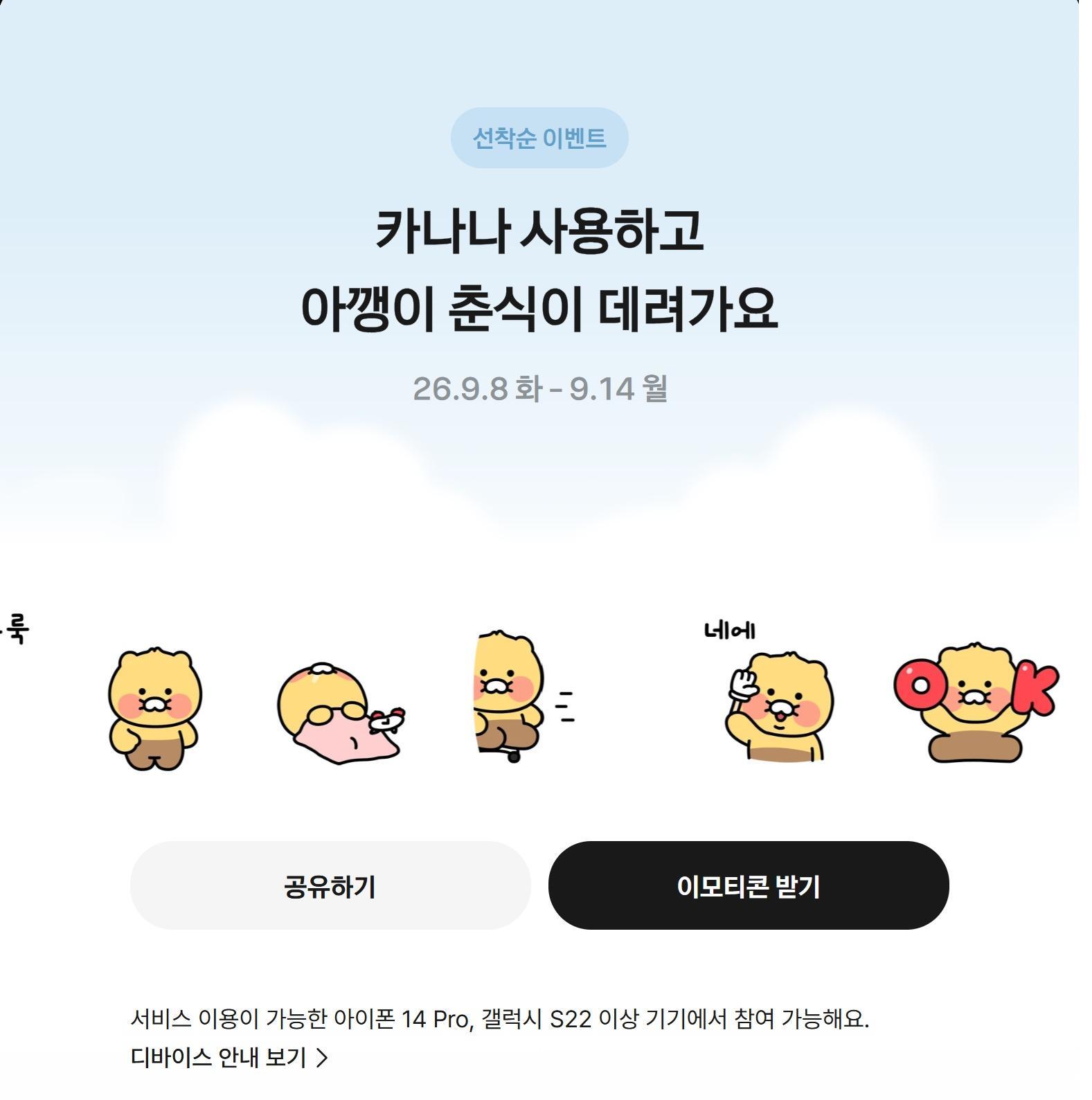 카나나 인 카카오톡 가입시 ‘춘식이’ 이모티콘 선물