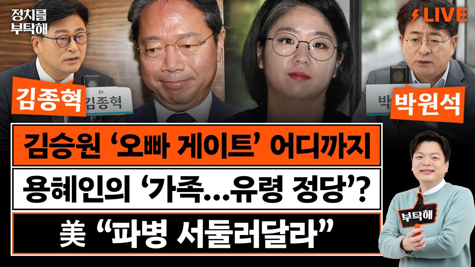 “與, ‘언더조직 보고서’ 나오기전 용혜인 빨리 사퇴시켜야”[정치를 부탁해]