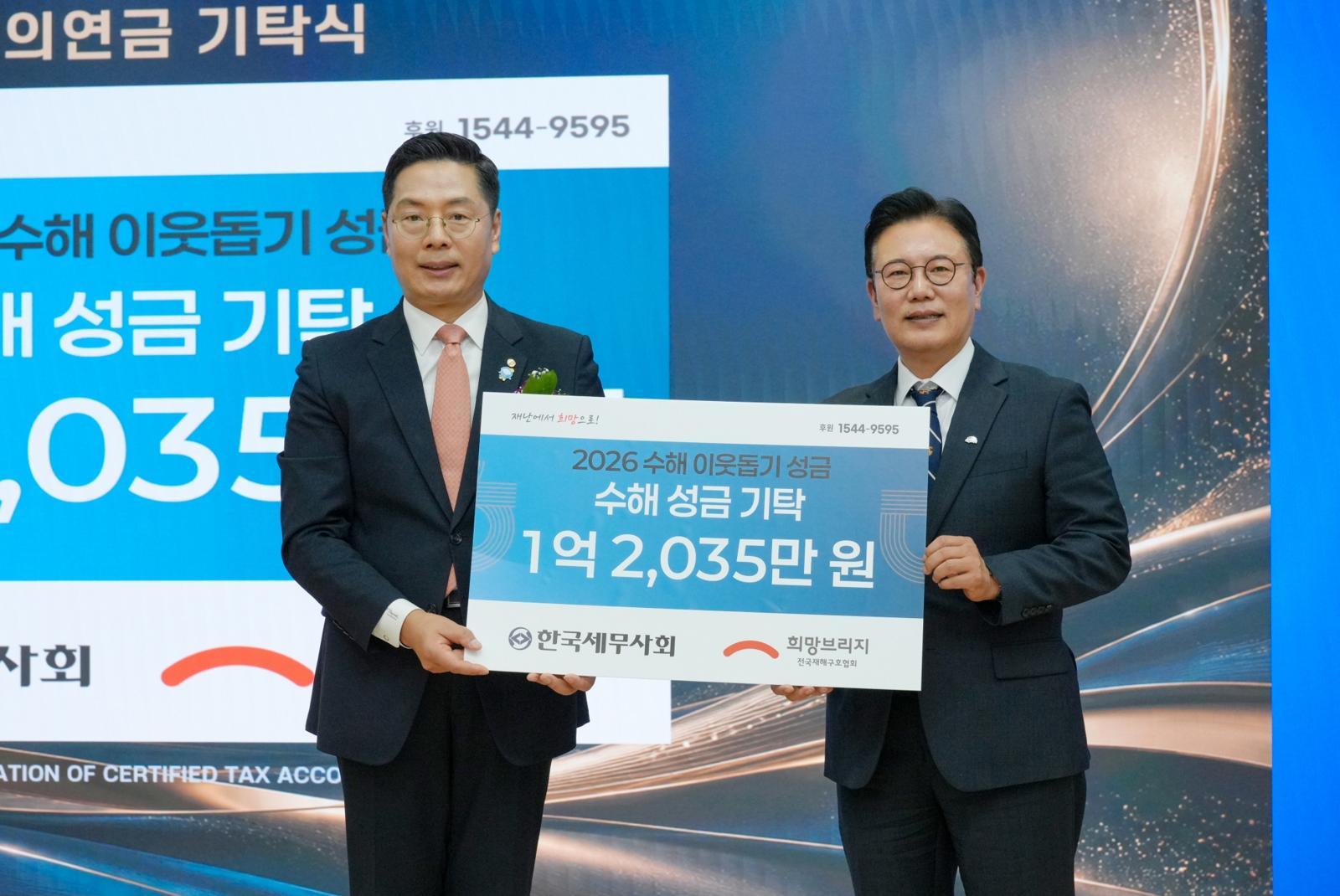 한국세무사회, 희망브리지 전국재해구호협회에 수해 성금 1억 2천여만원 기탁