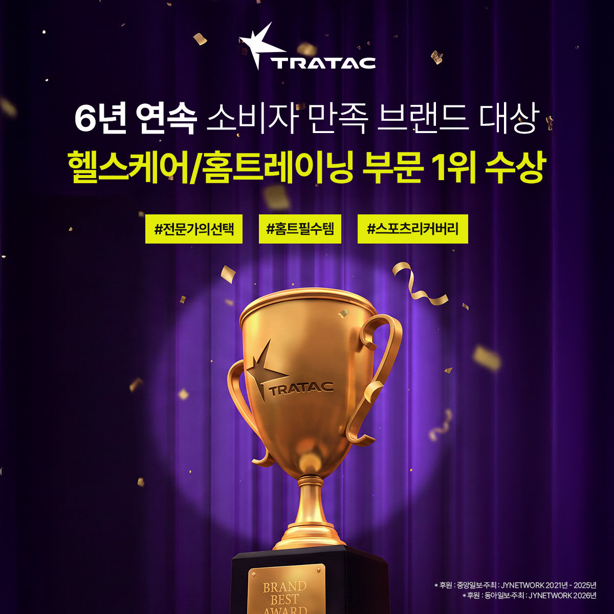 트라택, ‘2026 소비자만족 브랜드 대상’ 헬스케어·홈트레이닝 부문 6년 연속 1위