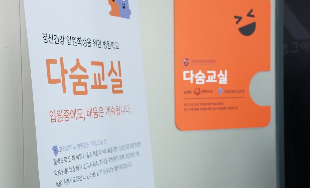고려대안암병원, 정신건강 입원학생 위한 ‘다숨교실’ 열어