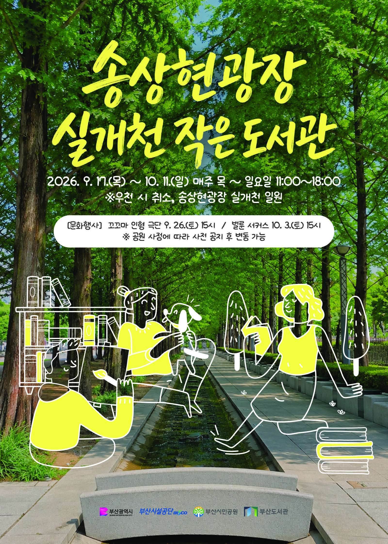 부산 송상현광장서 ‘실개천 작은 도서관’ 운영