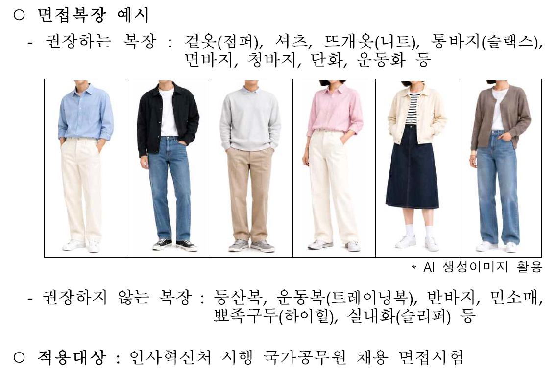 공무원 면접때 정장-구두 금지에…“부담 덜어 좋아” “뭘 입나, 더 고민”
