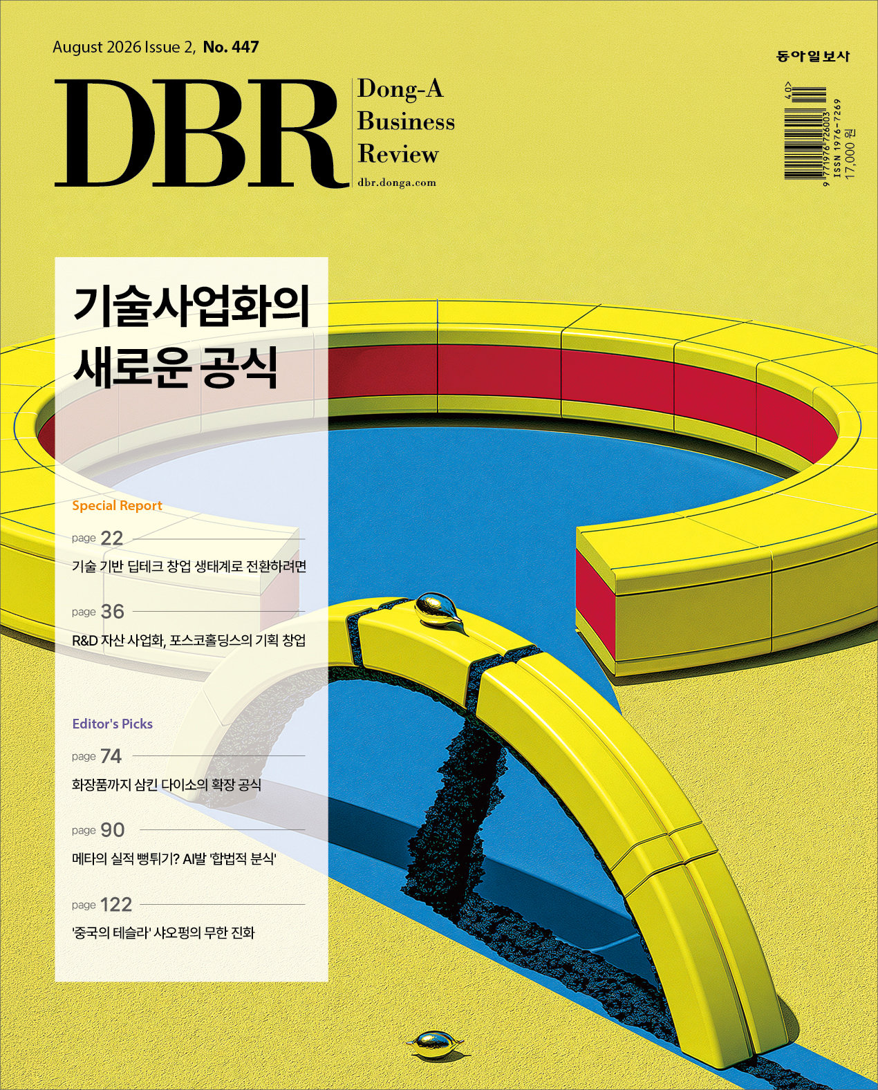 [DBR]딥테크 ‘창업 생태계’ 전환
