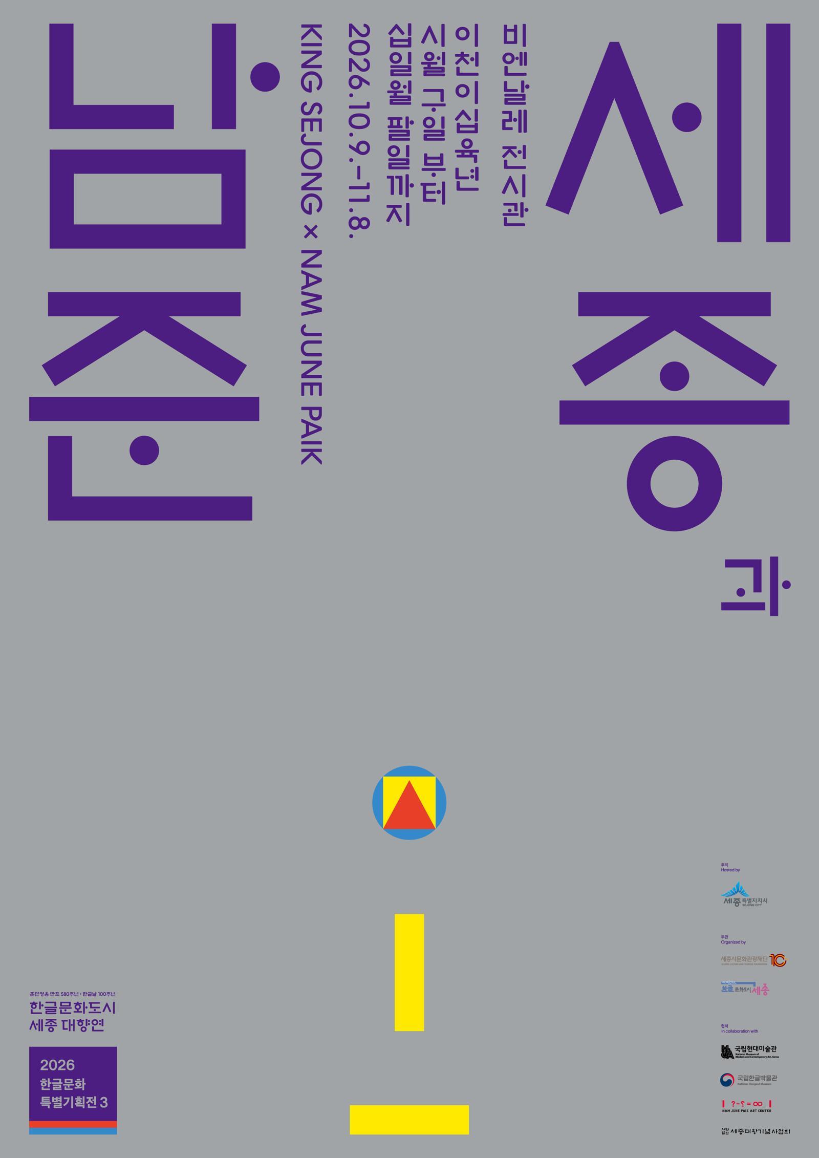 한글 만든 세종, 비디오아트 백남준을 만나다