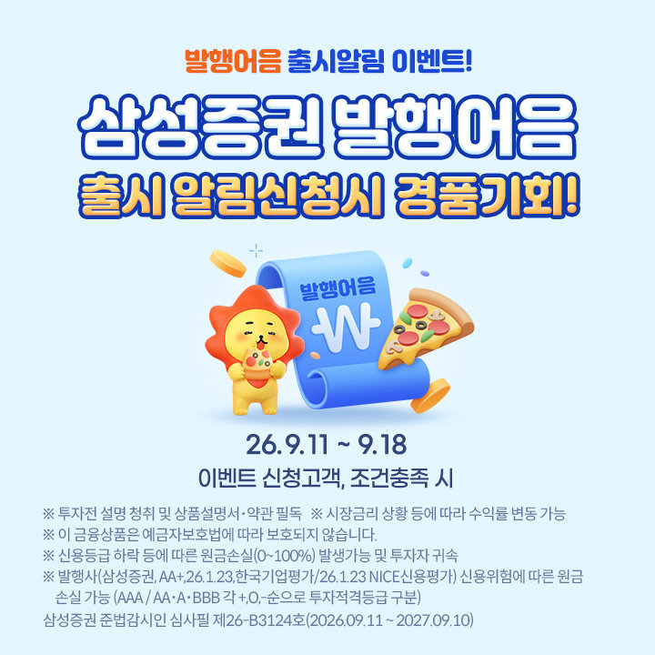 [단신]삼성증권, 발행어음 출시 기념 이벤트 실시 外