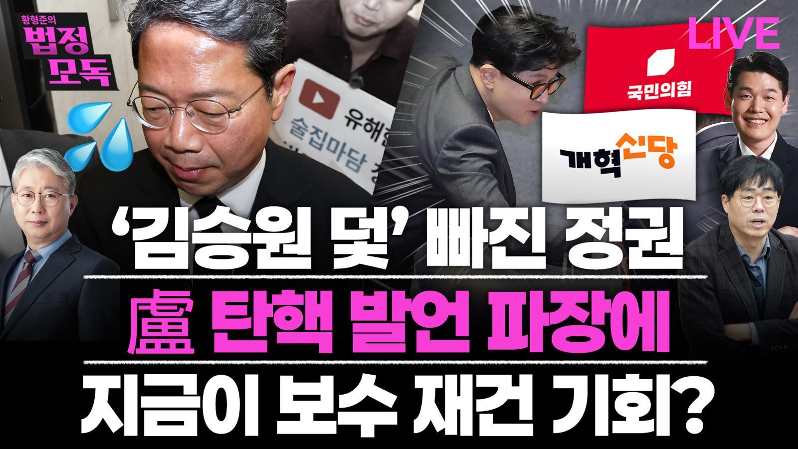“재주는 한동훈이 넘고, 지지율은 장동혁이 가져갔다” [법정모독 업앤다운]