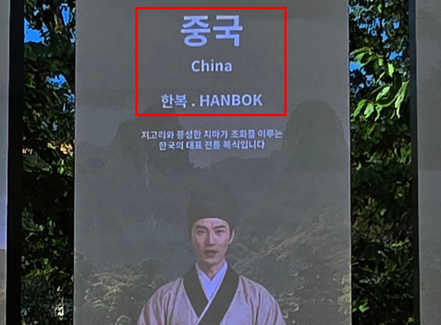 경주 보문단지 전광판에 中 전통의상 ‘한복’으로 오표기 송출
