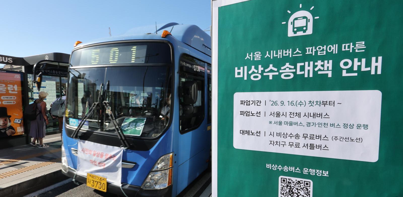 서울 시내버스 협상 한밤까지 팽팽… “결렬땐 오늘 파업”