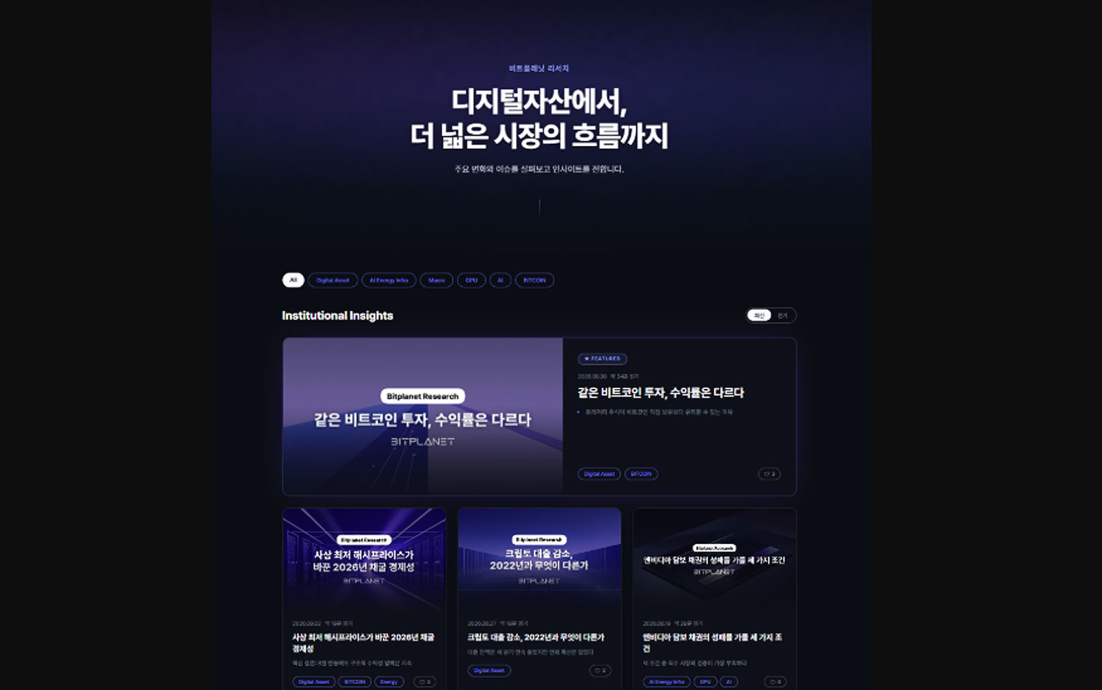 비트코인부터 AI·에너지까지…비트플래닛, 매주 리서치 무료 공개