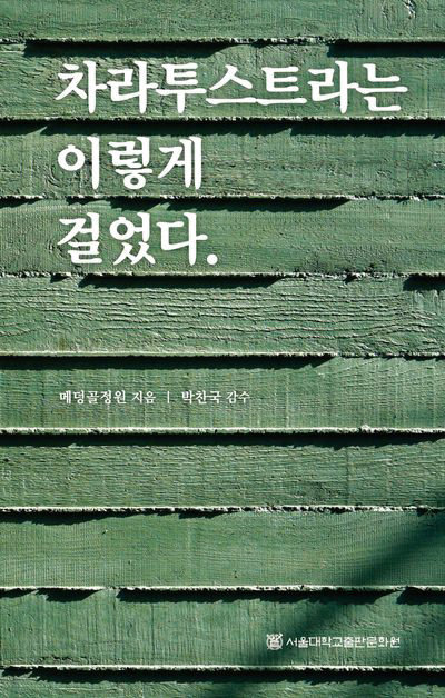 정원을 걸으며 만나는 니체, ‘차라투스트라는 이렇게 걸었다’ 출간