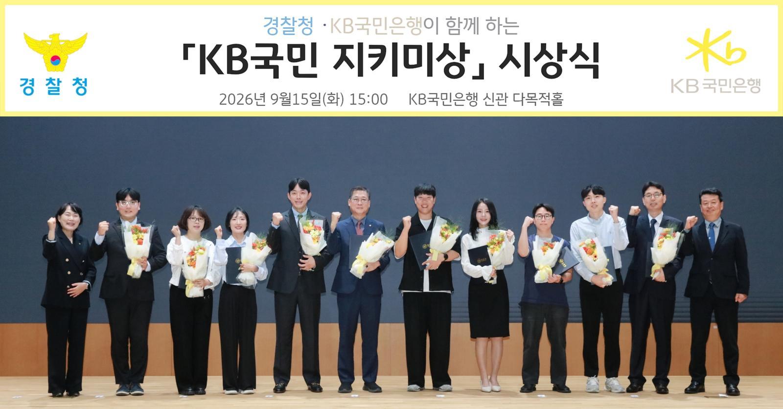 금감원 사칭범 막아 노후자금 8000만원 지켜…‘KB국민 지키미상’ 주인공들