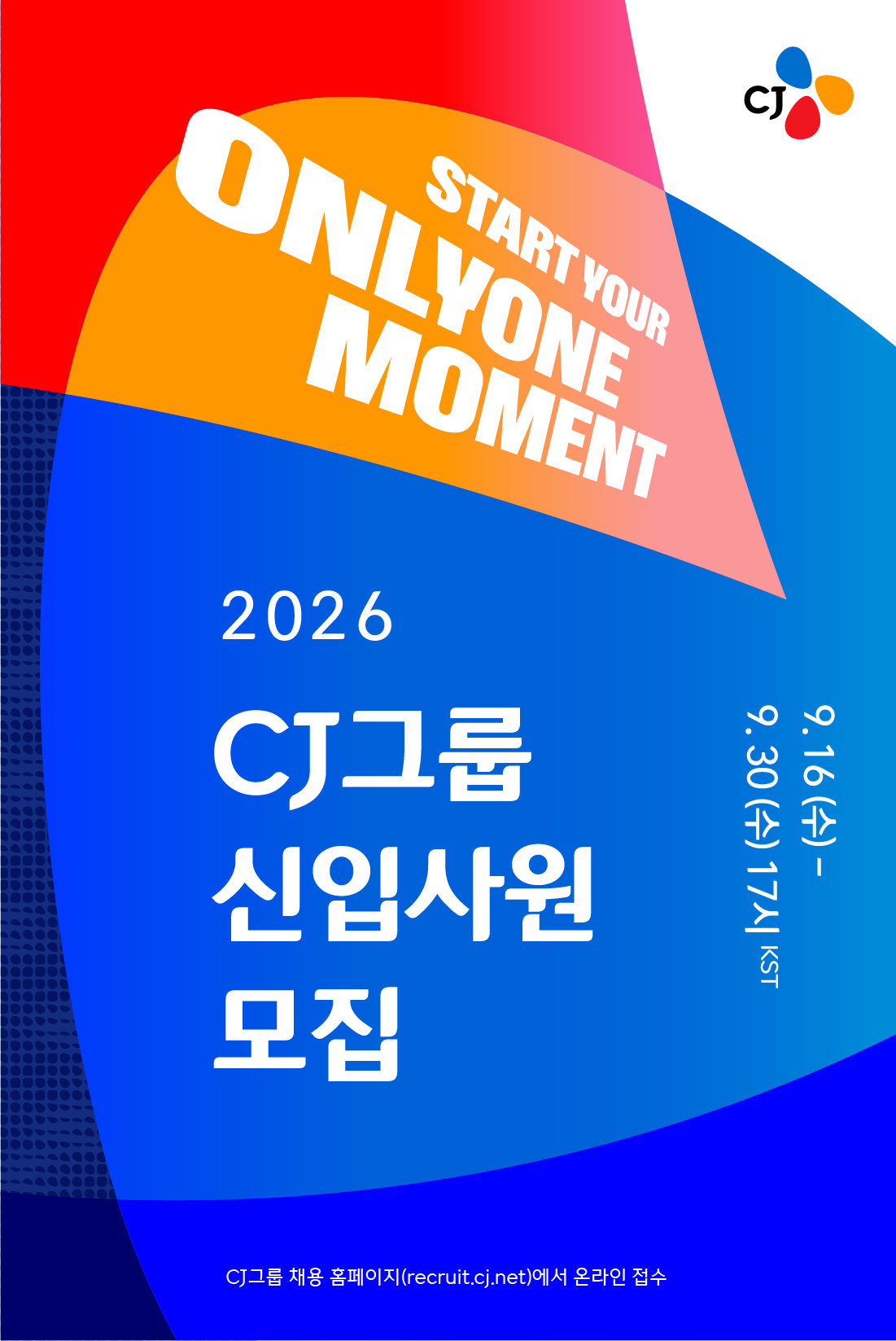 CJ그룹, 하반기 신입 공채 나선다…채용 규모 40% 확대