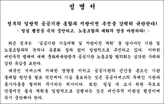 문노협, 공공기관 통합·지방 이전에 반발…“밀실 행정 중단하고 대화 나서라”