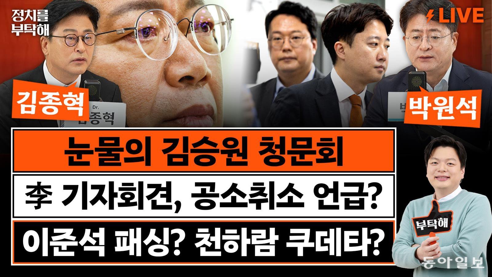 “李 회견서 공소취소 언급?…명확한 답변 피할 것”[정치를 부탁해]