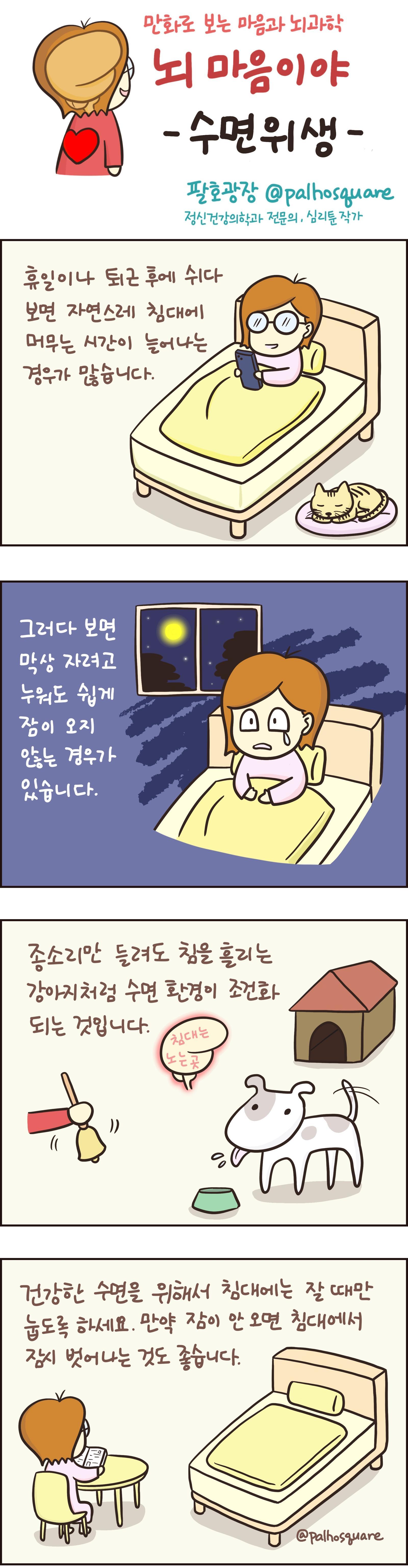 [만화 그리는 의사들]〈423〉수면위생