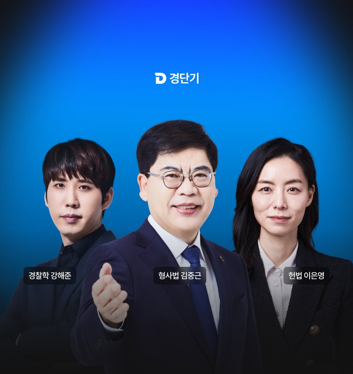 변화하는 경찰시험에 맞춘 학습 콘텐츠