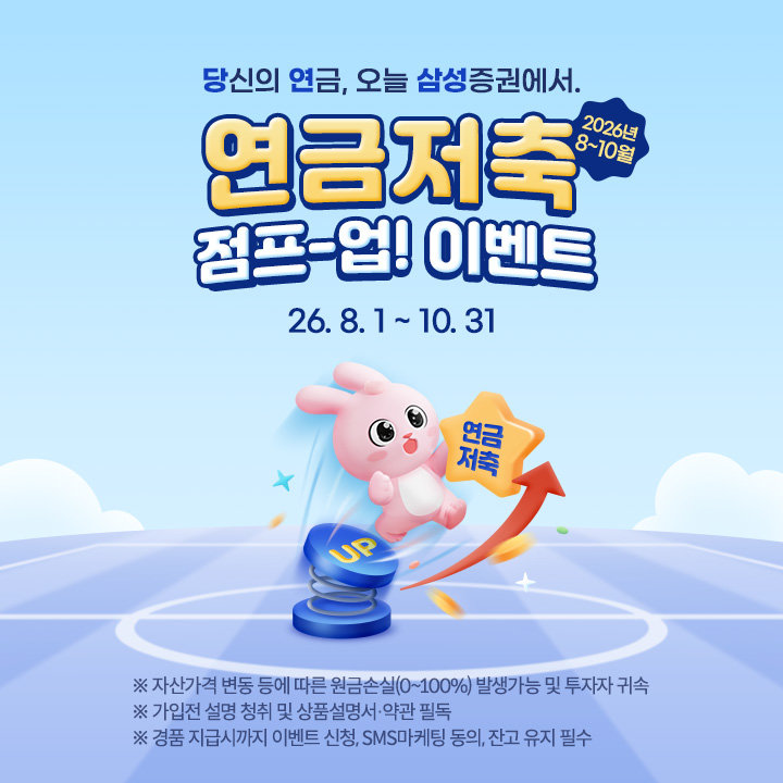 연금저축 계좌 개설하면 상품권… 내달까지 ‘점프-업!’ 이벤트