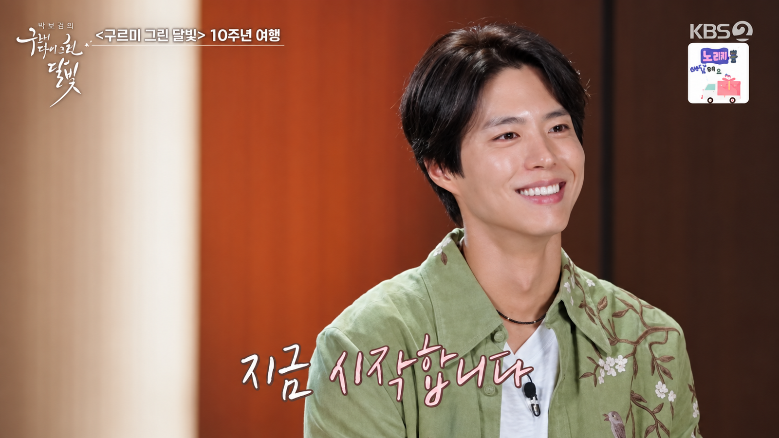 박보검, ‘구르미’ 10주년 여행 직접 기획…10년 사이 11kg 늘었다