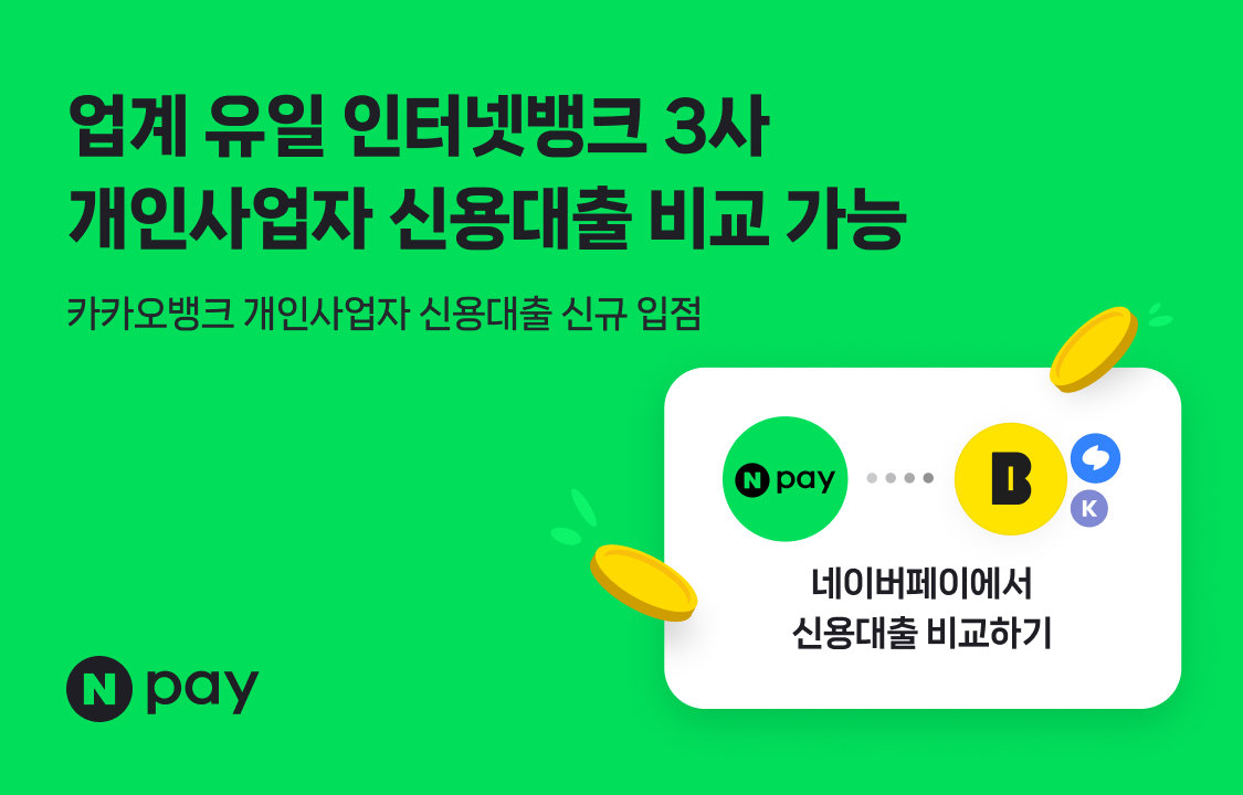 네이버페이, 대출 비교 라인업 확대…인뱅 3사 신용대출 한눈에