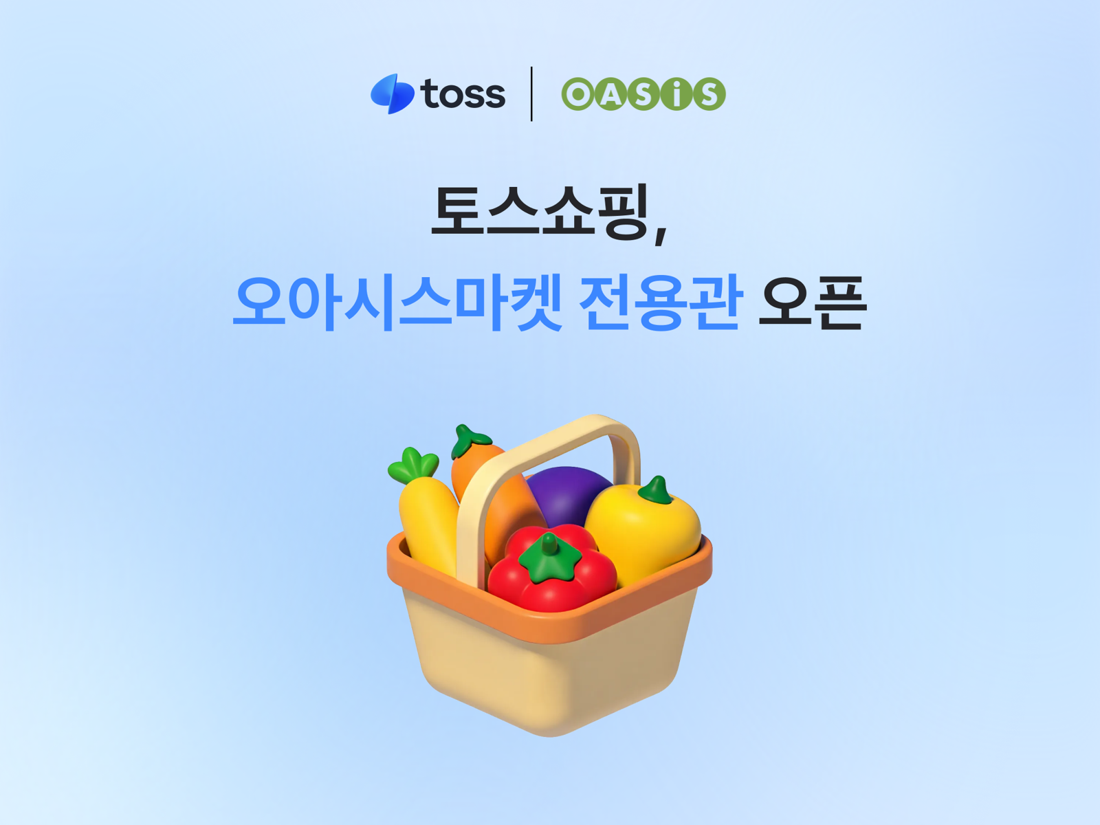 토스쇼핑, 신선식품 새벽배송…‘오아시스마켓 전용관’ 열었다