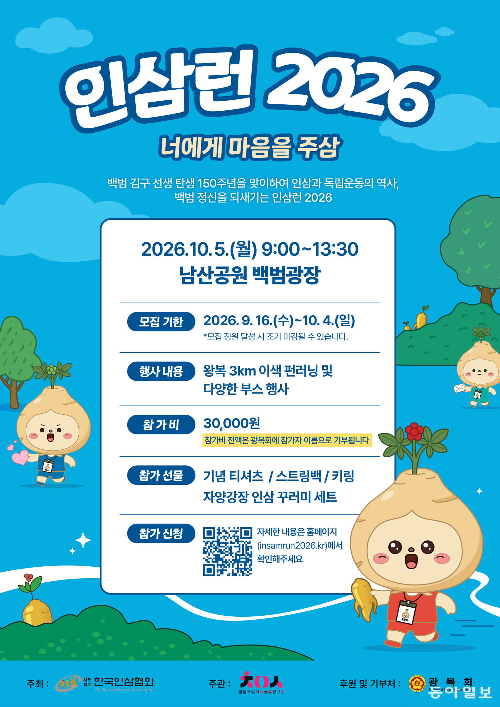 한국인삼협회, ‘2026 인삼런’ 참가자 모집
