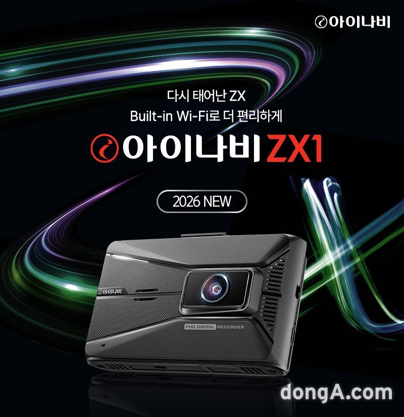 팅크웨어, 최신 블랙박스 ‘아이나비 ZX1’ 출시