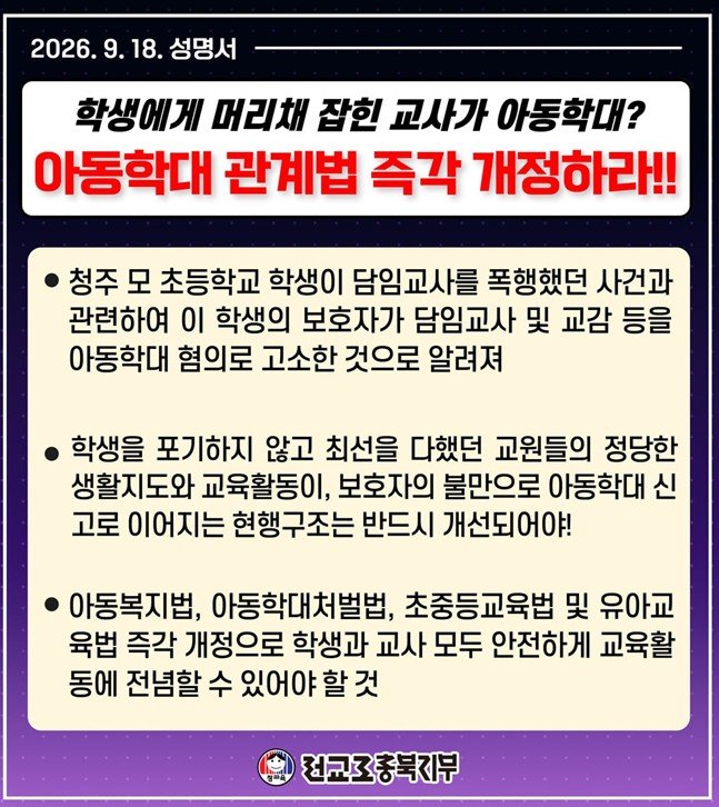 충북전교조 “교사 폭행 초등생 부모, 담임 등 아동학대 고소 적반하장”