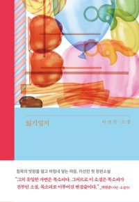 [책의 향기/밑줄 긋기]잃기일지