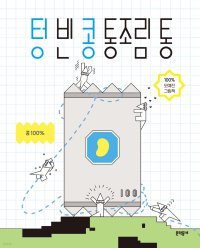[어린이 책]콩 통조림만 알던 나… 새로운 맛에 눈뜨다