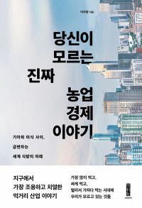 고조선에서 브라질로 콩 한 알에 담긴 역사[곽재식의 안드로메다 서점]