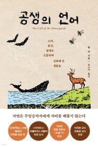 [책의 향기]지구 생명체 중 인간만 고립돼 간다
